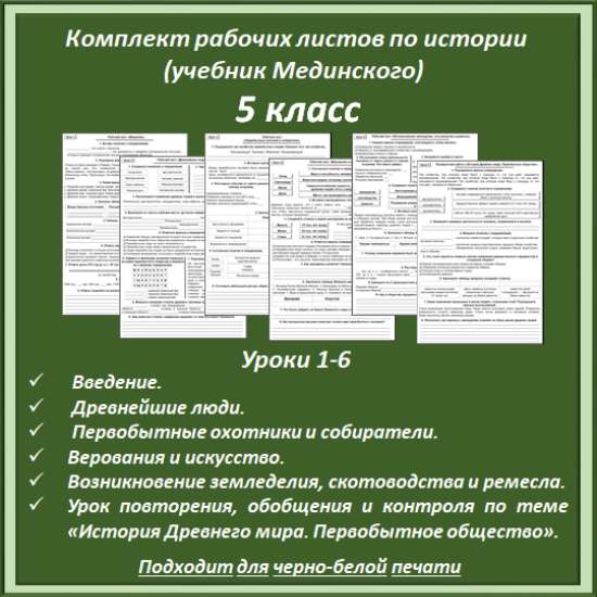 Комплект материалов: рабочие листы по истории (уроки 1-6) для 5 класса (учебник Мединского)