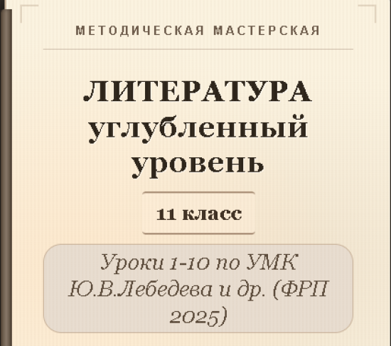 Литература, 11 класс (углубленный уровень). Конспекты уроков 1-10