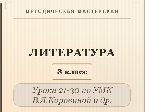 Литература, 8 класс. Конспекты уроков 21-30