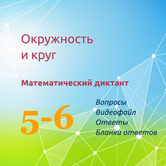 Математический диктант для урока математики в 5-6 классах по теме "Окружность и круг"
