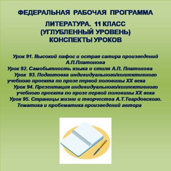 Литература 11 класс (углубленный уровень). Конспекты уроков 91-95