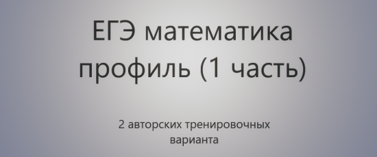 ЕГЭ профиль В1 и В2