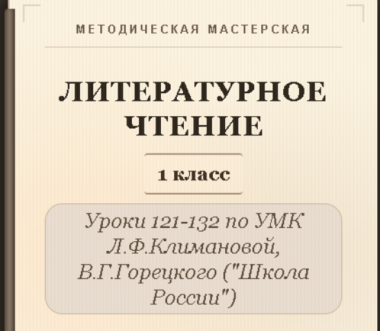 Литературное чтение. 1 класс. Конспекты уроков 121-132