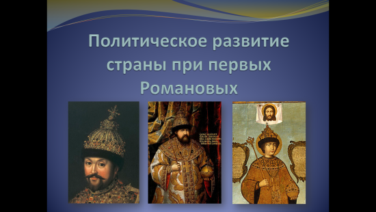 «Политическое развитие страны при первых Романовых»