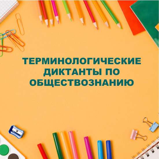 Комплект терминологических диктантов по обществознанию
