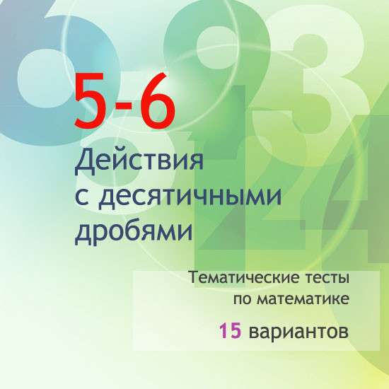 Сборник  тематических тестов для 5-6 классов по теме «Арифметические действия с десятичными дробями»