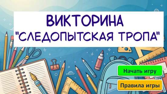 Интерактивная игра «Следопытская тропа» в рамках курса «Краеведение»