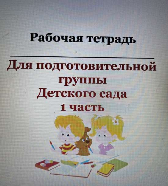Рабочая тетрадь для подготовительной группы детского сада
