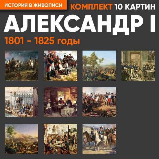 Комплект картин - Александр I