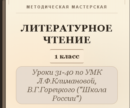 Литературное чтение. 1 класс. Конспекты уроков 31-40