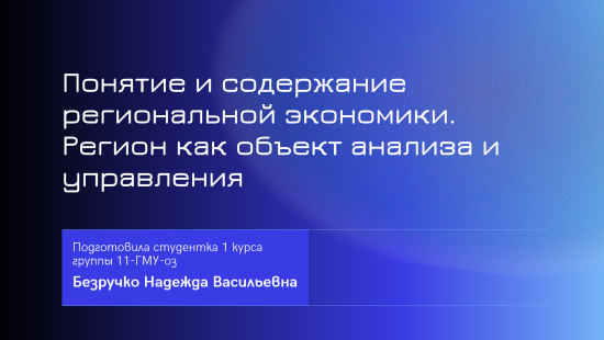 Презентация на тему "Понятие и содержание региональной экономики"