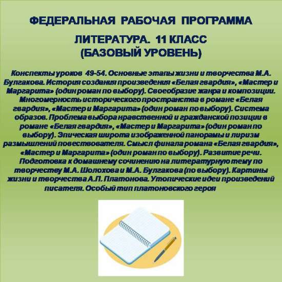 Литература 11 класс (базовый уровень). Конспекты уроков 49-54