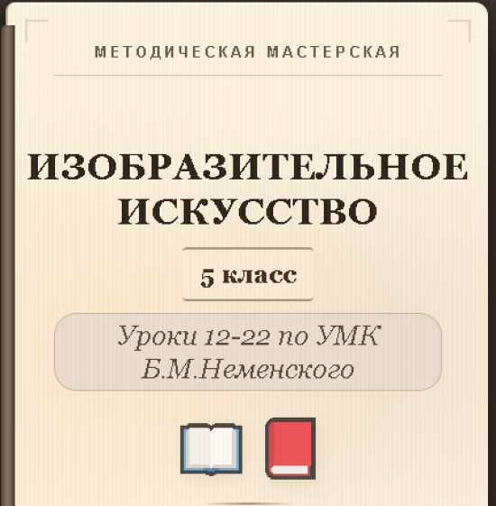 Изобразительное искусство. 5 класс. Конспекты уроков 12-22