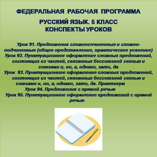 Русский язык 5 класс. Конспекты уроков 91-95