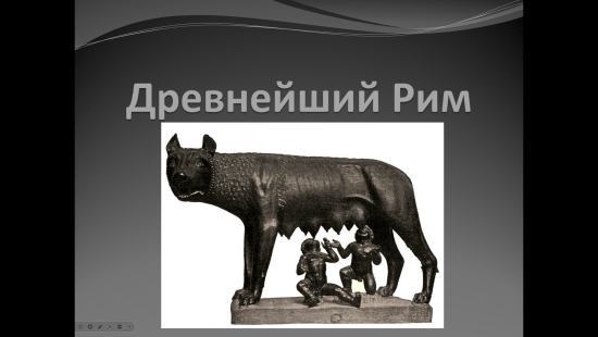 Презентация к уроку истории "Древнейший Рим" (5 класс)