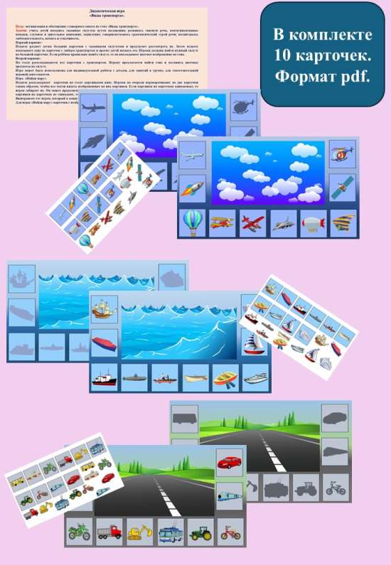 Теневое лото "Виды транспорта".
