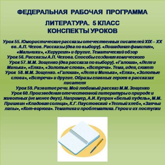 Литература 5 класс. Конспекты уроков 55-60