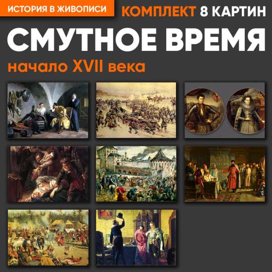 Комплект картин - Смутное время