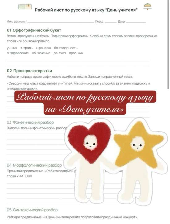 Рабочий лист по русскому языку на "День учителя"