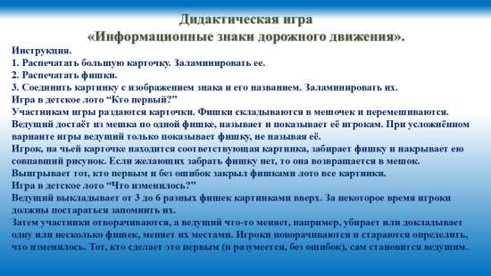 Дидактическая игра "Информационные дорожные знаки".
