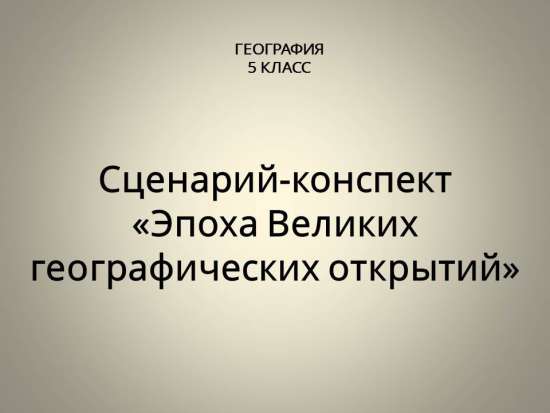 Сценарий-конспект урока географии для 5 класса «Эпоха Великих географических открытий»
