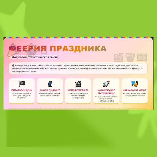 Программа досуговой/тематической смены летнего лагеря "Феерия праздника"