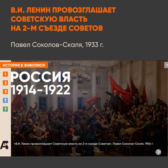 14_06 «В.И. Ленин провозглашает Советскую власть на 2-м съезде Советов», Павел Соколов-Скаля, 1954 г