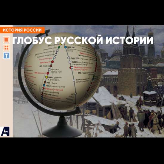«Глобус» русской истории