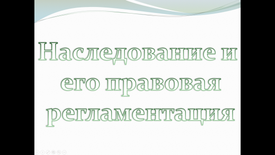 «Наследование и его правовая регламентация» — учебная презентация