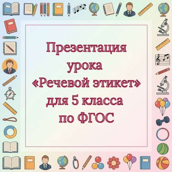 Презентация урока «Речевой этикет» для 5 класса по ФГОС