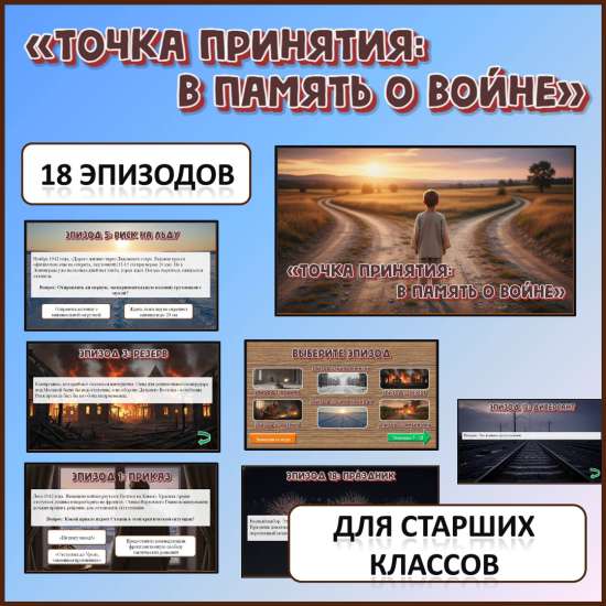 Интерактивная игра «Точка принятия: в память о войне».