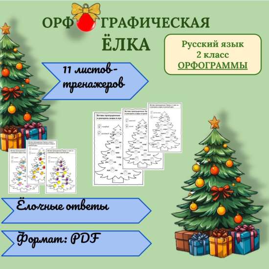 Рабочие листы-тренажёры по русскому языку "Орфографическая ёлка". Отработка орфограмм. 2 класс.