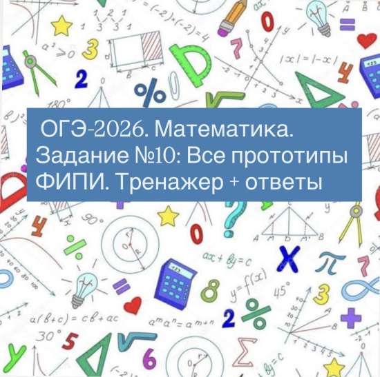 ОГЭ-2026. Математика. Задание No10: Все прототипы ФИПИ. Тренажер + ответы