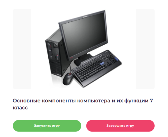Викторина на MyQuiz по теме: "Основные компоненты компьютера и их функции 7 класс"