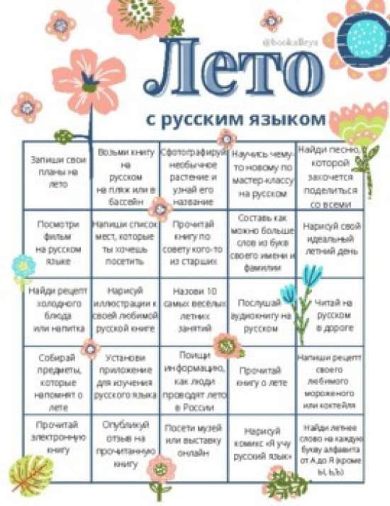 Бинго. Лето с русским языком