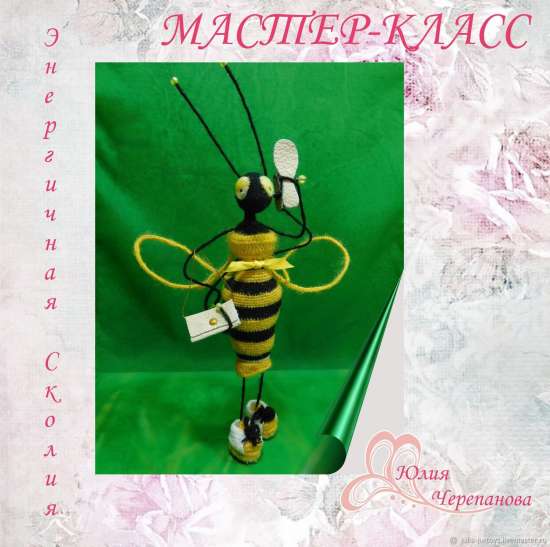 Мастер-класс: Энергичная Сколия