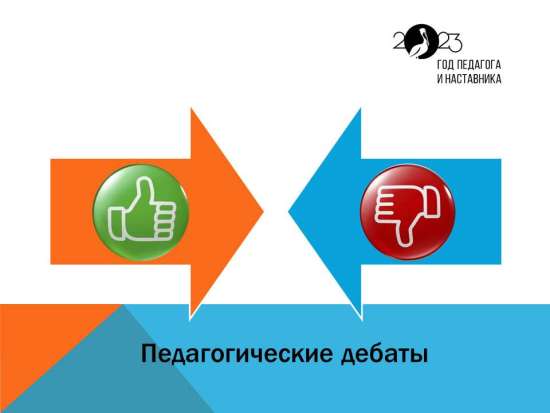 Педагогические дебаты