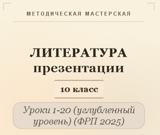Литература 10 класс (углубленный уровень). Презентации к урокам 1- 20