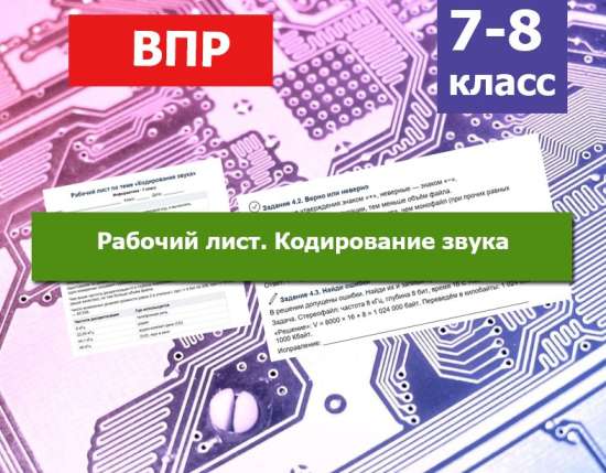 Рабочий лист «Кодирование звука» (Информатика, 7 класс) — Комплексная методическая разработка