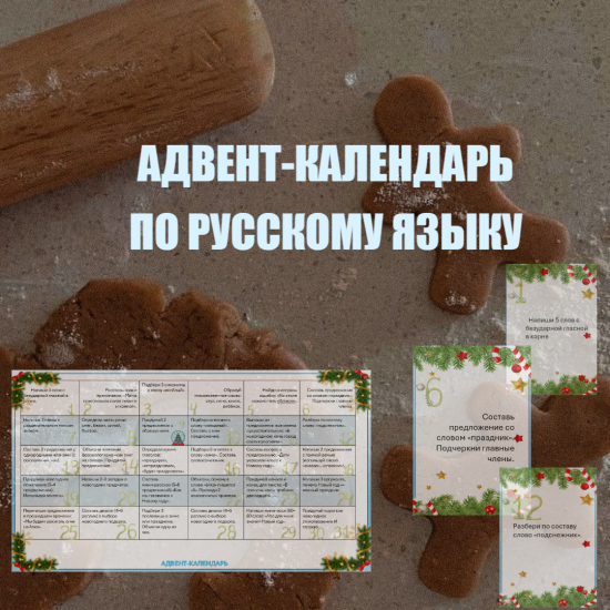 Адвент-календарь для уроков русского языка