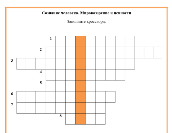 Кроссворд по обществознанию "Сознание человека. Мировоззрение и ценности" 10 класс