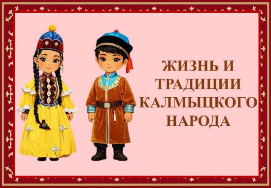 Презентация "Жизнь и традиции калмыцкого народа"