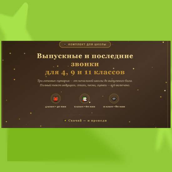 Сценарии для последних звонков