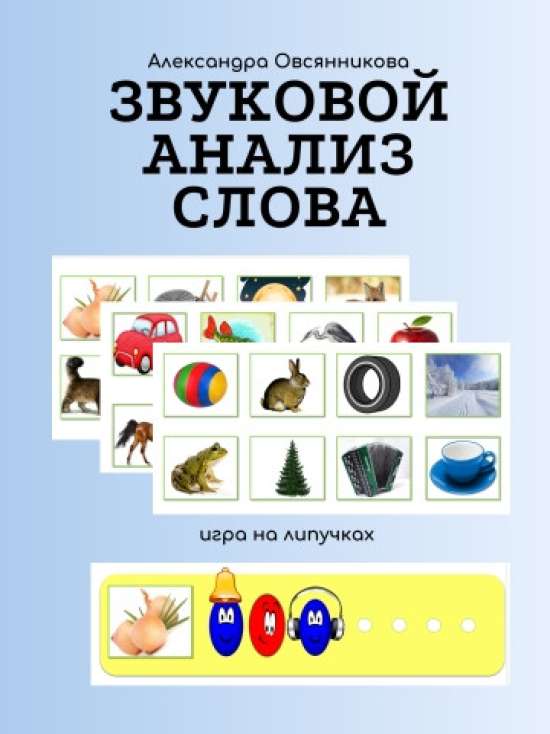 карточки для звукового разбора слов