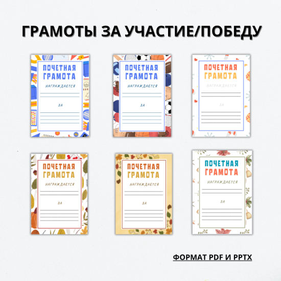 Почетные грамота (6 шт.)