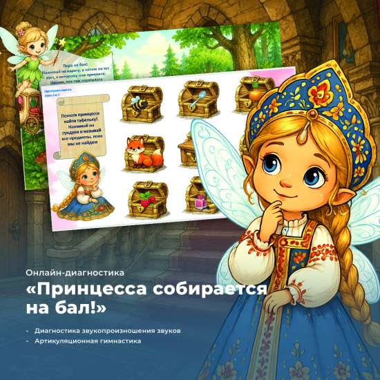Онлайн-диагностика звукопроизношения для девочек «Принцесса собирается на бал!»