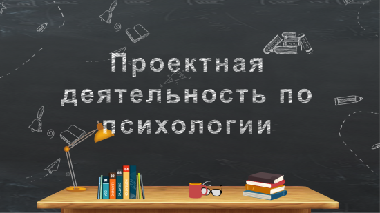 Темы школьных проектов по психологии