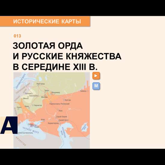 Карта - Золотая Орда и русские княжества в середине XIII века