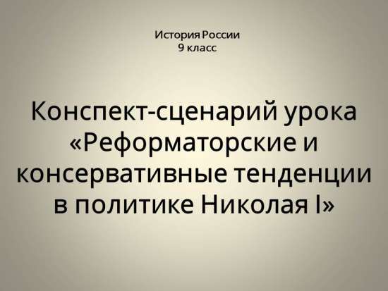 Реформаторские и консервативные тенденции в политике Николая I