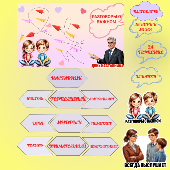 Оформление. Разговоры о важном. День наставника.